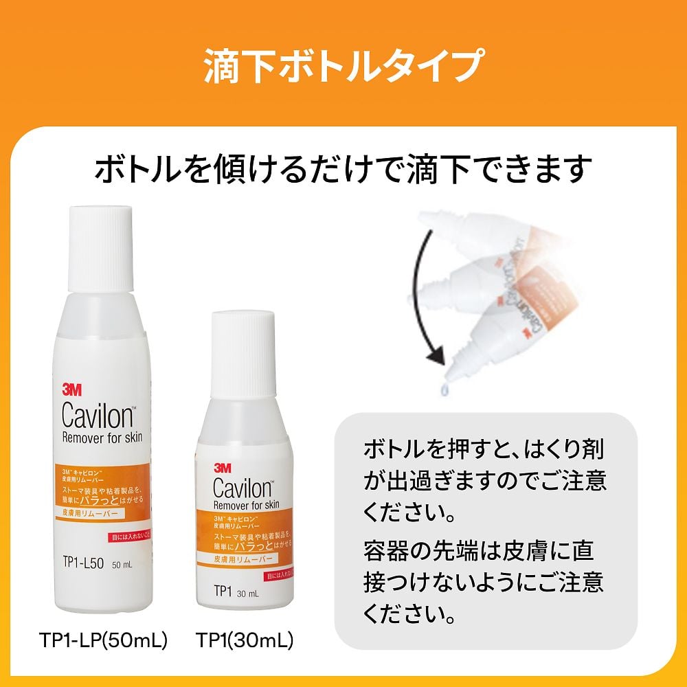 皮膚用リムーバー キャビロン(TM) 50mL　TP1-L50