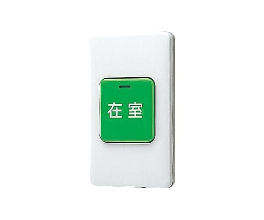 在室確認ボタン