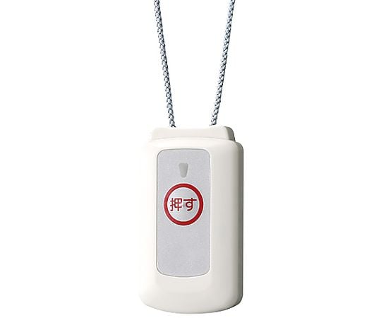 ペンダント式非常ボタン