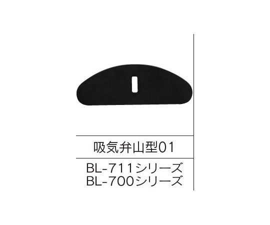 吸気ゴム弁 山型01 1箱（5個入）