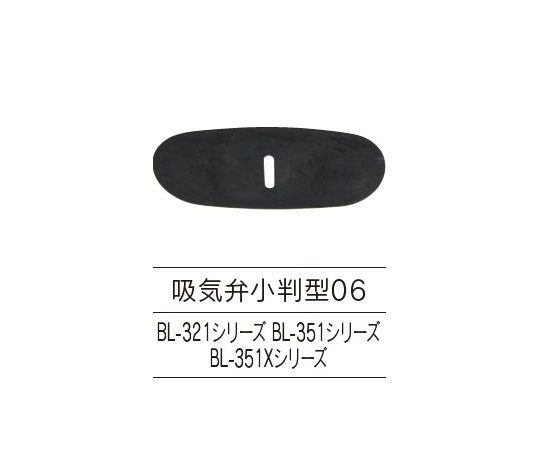 吸気ゴム弁 小判06型 1箱（5個入）