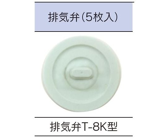 排気ゴム弁 T-8K型 1箱（5個入）