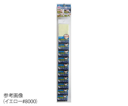 62-9922-54 磨きクロス クリーム#15000 140×140 10枚入り 06584 【AXEL 