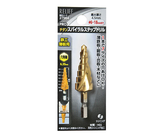 六角軸　スパイラルステップドリル　φ6-18mm　7段