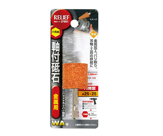 六角軸　軸付砥石　金属用（WA）　円筒型　φ25×25mm