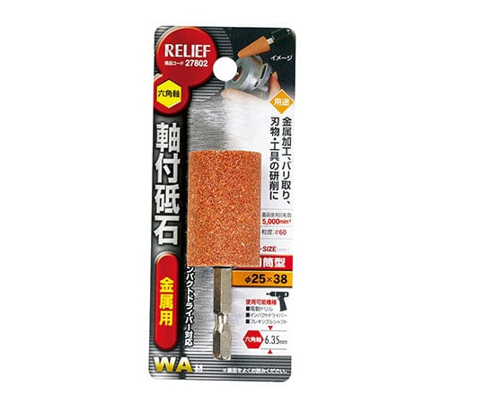 六角軸　軸付砥石　金属用（WA）　円筒型　φ25×38mm