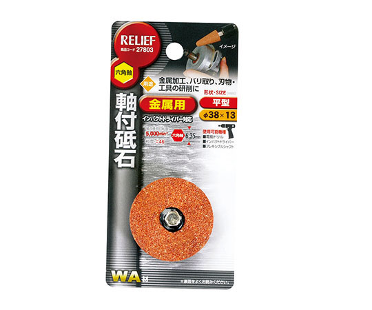 六角軸　軸付砥石　金属用（WA）　平型　φ38×13mm