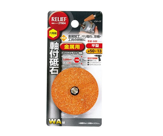 六角軸　軸付砥石　金属用（WA）　平型　φ50×13mm