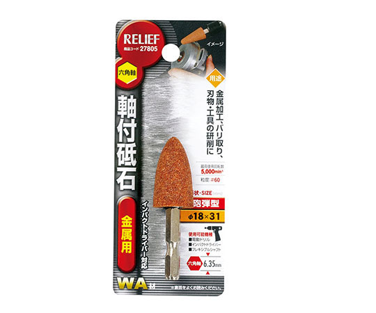 六角軸　軸付砥石　金属用（WA）　砲弾型　φ18×31mm