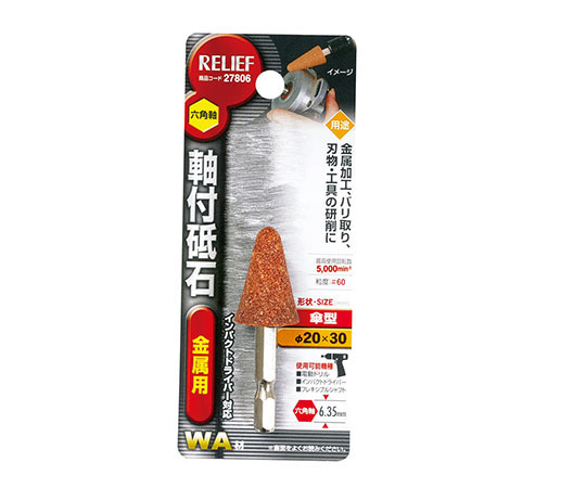 六角軸　軸付砥石　金属用（WA）　傘型　φ20×30mm