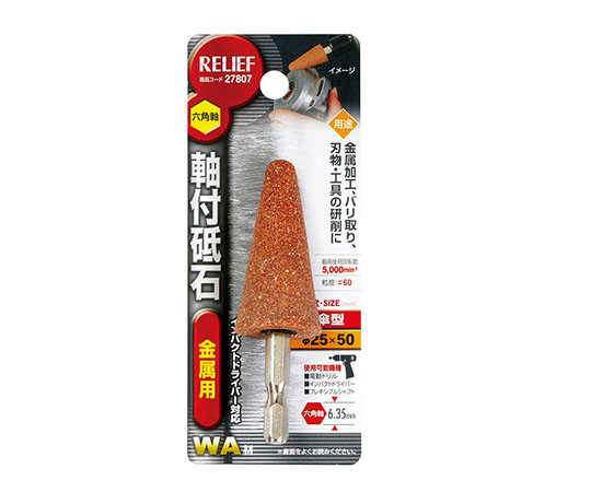 六角軸　軸付砥石　金属用（WA）　傘型　φ25×50mm