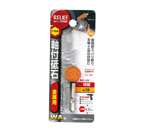 六角軸　軸付砥石　金属用（WA）　球型φ19mm