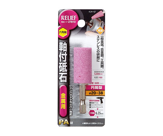 六角軸　軸付砥石　金属用（PA）　円筒型　φ20×38mm