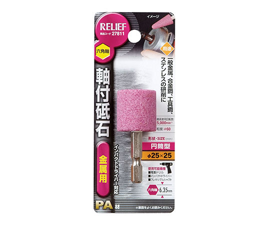 六角軸　軸付砥石　金属用（PA）　円筒型　φ25×25mm