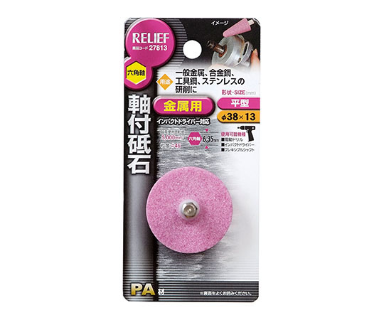 六角軸　軸付砥石　金属用（PA）　平型　φ38×13mm