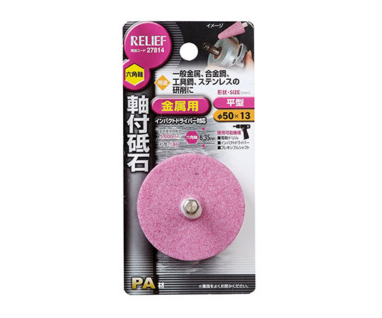 六角軸　軸付砥石　金属用（PA）　平型　φ50×13mm