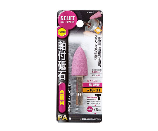 六角軸　軸付砥石　金属用（PA）　砲弾型　φ18×31mm