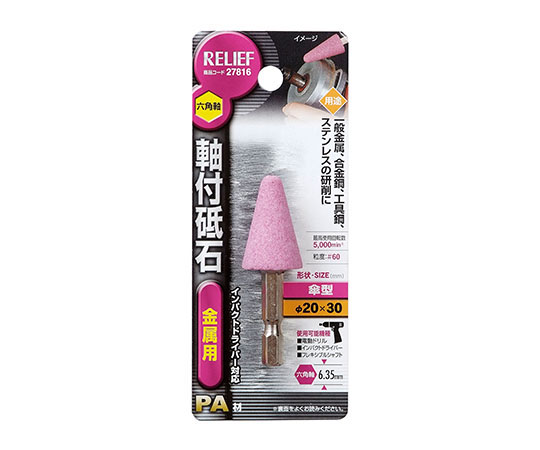六角軸　軸付砥石　金属用（PA）　傘型　φ20×30mm