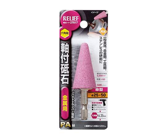 六角軸　軸付砥石　金属用（PA）　傘型　φ25×50mm