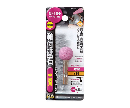 六角軸　軸付砥石　金属用（PA）　球型φ19mm