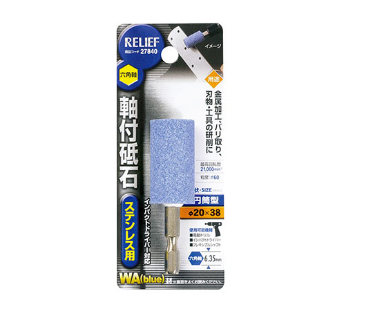 六角軸　軸付砥石　ステンレス用（WA）　円筒型　φ20×38mm