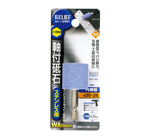 六角軸　軸付砥石　ステンレス用（WA）　円筒型　φ25×25mm