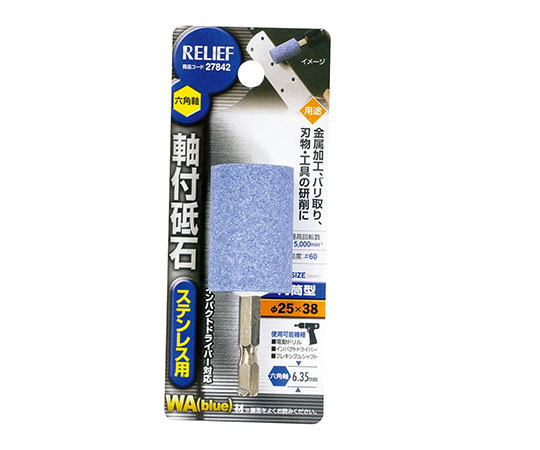 六角軸　軸付砥石　ステンレス用（WA）　円筒型　φ25×38mm