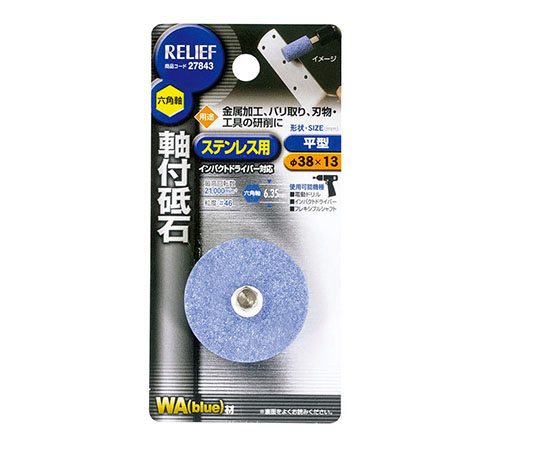 六角軸　軸付砥石　ステンレス用（WA）　平型　φ38×13mm