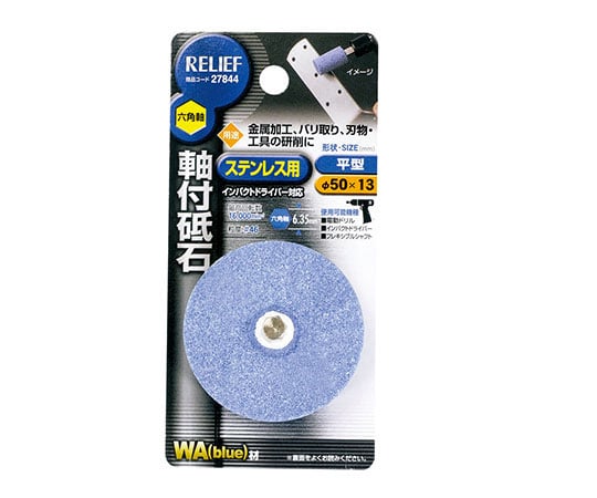 六角軸　軸付砥石　ステンレス用（WA）　平型　φ50×13mm
