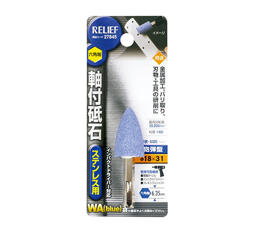 六角軸　軸付砥石　ステンレス用（WA）　砲弾型　φ18×31mm