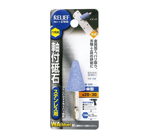 六角軸　軸付砥石　ステンレス用（WA）　傘型　φ20×30mm