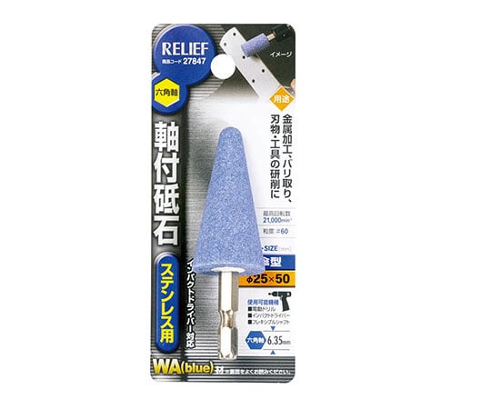 六角軸　軸付砥石　ステンレス用（WA）　傘型　φ25×50mm