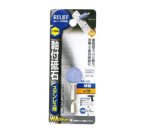 六角軸　軸付砥石　ステンレス用（WA）　球型φ19mm