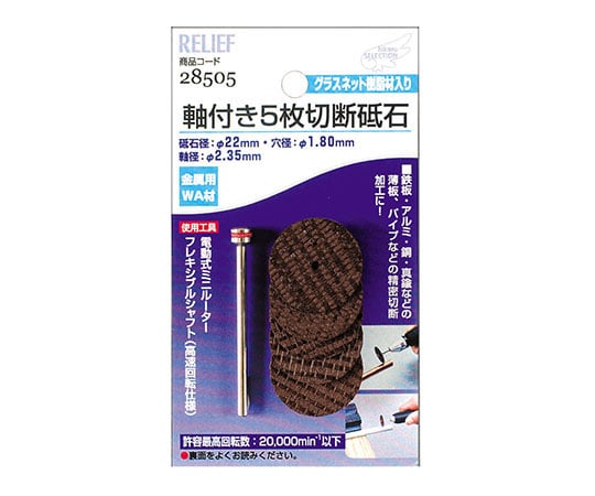 軸付5枚切断砥石　金属用　WA材　2.35mm軸　砥石径　22mm