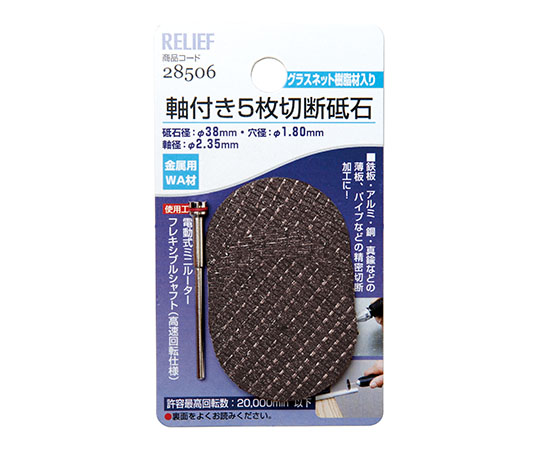 軸付5枚切断砥石　金属用　WA材　2.35mm軸　砥石径　38mm
