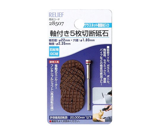 軸付5枚切断砥石　石材用　GC材　2.35mm軸　砥石径　22mm