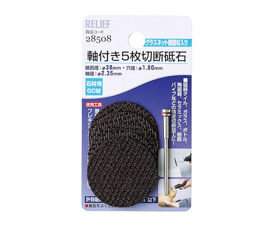軸付5枚切断砥石　石材用　GC材　2.35mm軸　砥石径　38mm