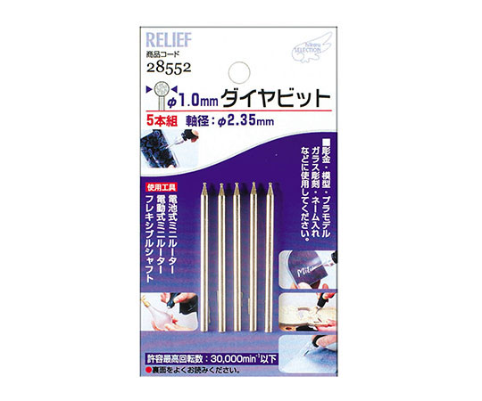 5本組　ダイヤビット　1.0mm　2.35mm軸