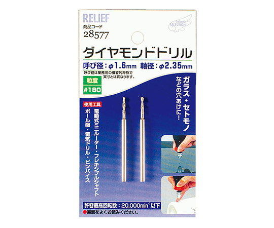 2本組　ダイヤモンドドリル　1.6mm