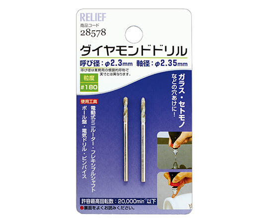 2本組　ダイヤモンドドリル　2.3mm