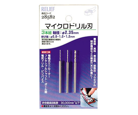 マイクロドリル刃　軸径：2.35mm　0.8-1.0-1.2