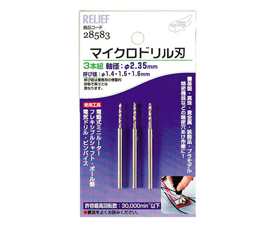 マイクロドリル刃　軸径：2.35mm　1.4-1.5-1.6