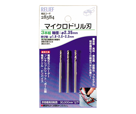 マイクロドリル刃　軸径：2.35mm　1.8-2.0-2.2