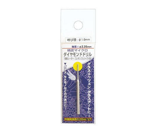 ダイヤモンドドリル　1本入　1.0mm/2.35mm軸