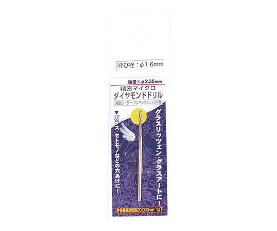 ダイヤモンドドリル　1本入　1.6mm/2.35mm軸