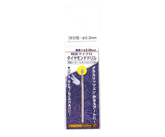 ダイヤモンドドリル　1本入　2.3mm/2.35mm軸