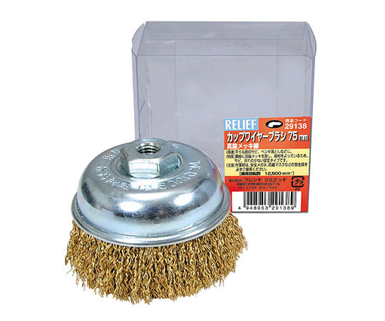 カップブラシ真鍮メッキ線