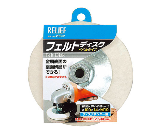 62-9933-79 フェルトディスク ベベルタイプ φ100mm 29352 【AXEL