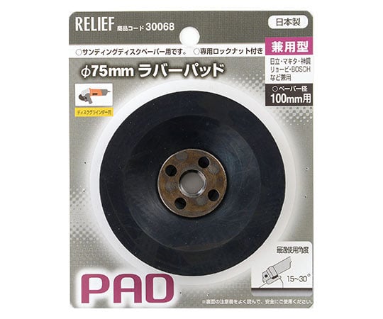 ラバーパット　兼用型　φ75mm　ロックナット付