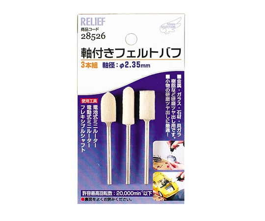 軸付フェルトバフ3本組み